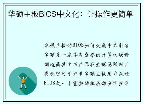 华硕主板BIOS中文化：让操作更简单