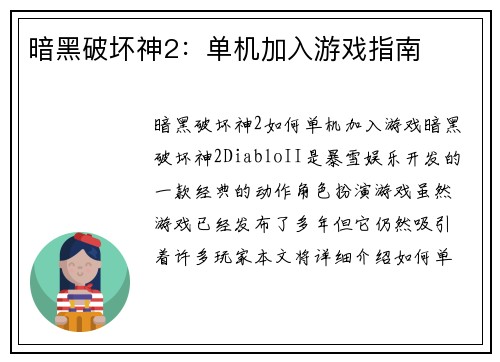 暗黑破坏神2：单机加入游戏指南