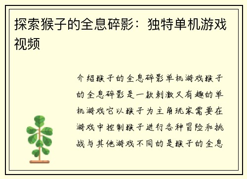 探索猴子的全息碎影：独特单机游戏视频