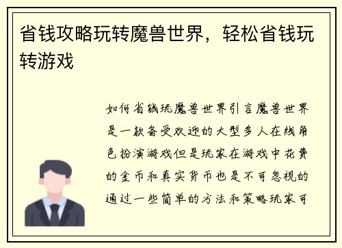 省钱攻略玩转魔兽世界，轻松省钱玩转游戏