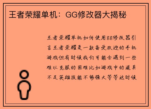 王者荣耀单机：GG修改器大揭秘