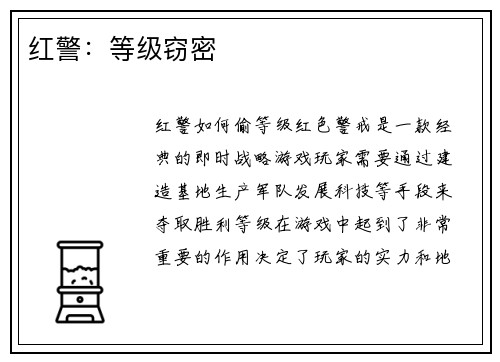 红警：等级窃密