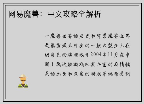 网易魔兽：中文攻略全解析