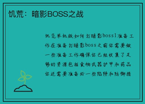 饥荒：暗影BOSS之战