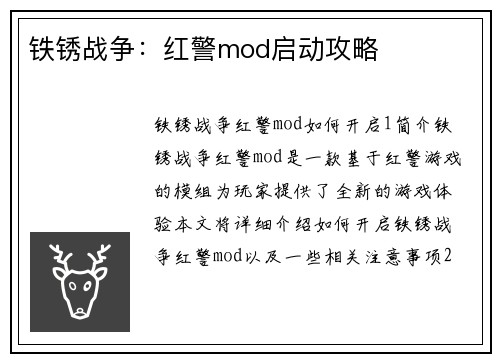 铁锈战争：红警mod启动攻略