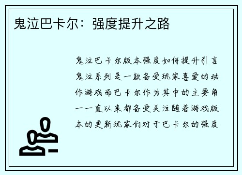 鬼泣巴卡尔：强度提升之路