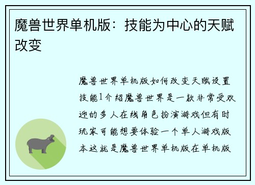魔兽世界单机版：技能为中心的天赋改变
