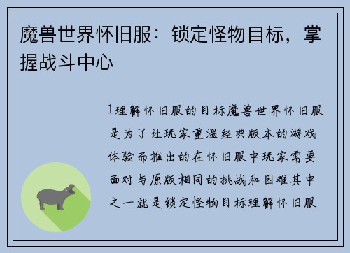 魔兽世界怀旧服：锁定怪物目标，掌握战斗中心