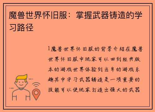 魔兽世界怀旧服：掌握武器铸造的学习路径