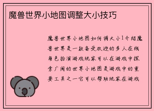 魔兽世界小地图调整大小技巧