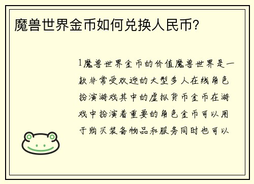 魔兽世界金币如何兑换人民币？