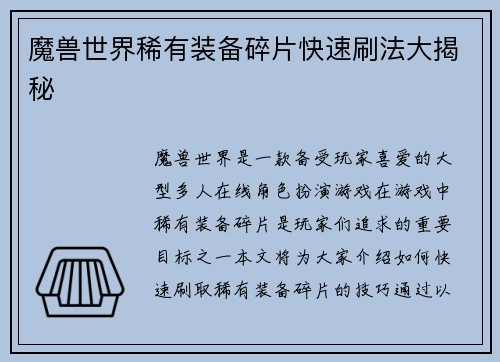 魔兽世界稀有装备碎片快速刷法大揭秘
