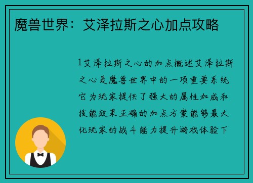 魔兽世界：艾泽拉斯之心加点攻略