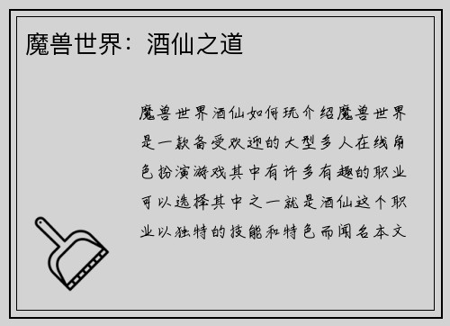 魔兽世界：酒仙之道