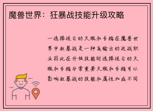 魔兽世界：狂暴战技能升级攻略