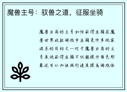 魔兽主号：驭兽之道，征服坐骑
