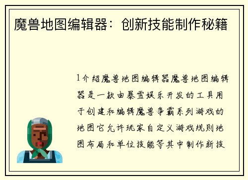 魔兽地图编辑器：创新技能制作秘籍