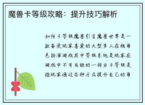 魔兽卡等级攻略：提升技巧解析