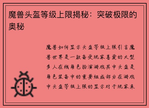 魔兽头盔等级上限揭秘：突破极限的奥秘