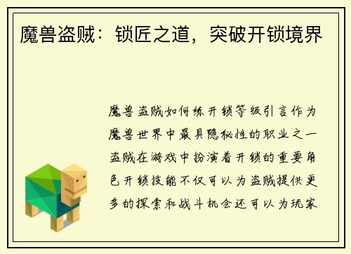 魔兽盗贼：锁匠之道，突破开锁境界