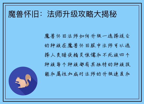 魔兽怀旧：法师升级攻略大揭秘