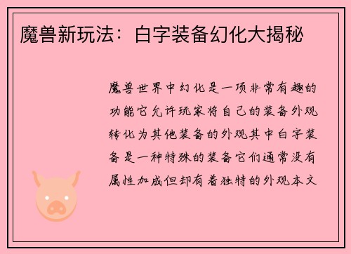 魔兽新玩法：白字装备幻化大揭秘