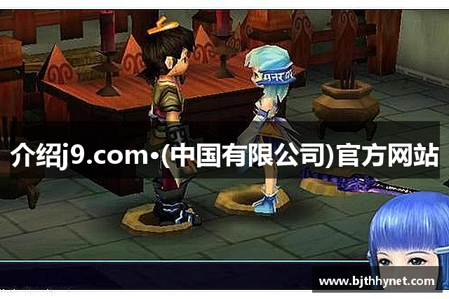介绍j9.com·(中国有限公司)官方网站